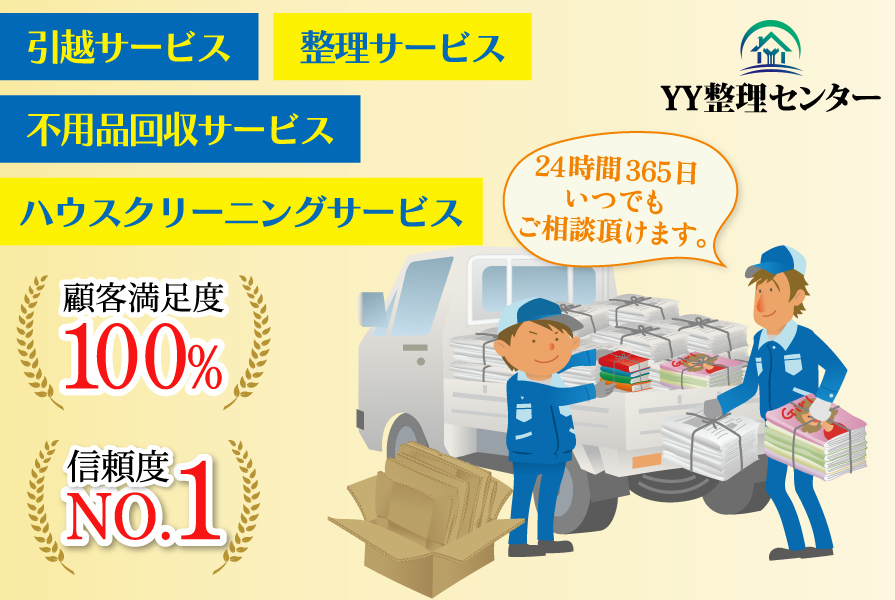 YY整理センター株式会社 | 遺品整理・生前整理は「ご家族の想